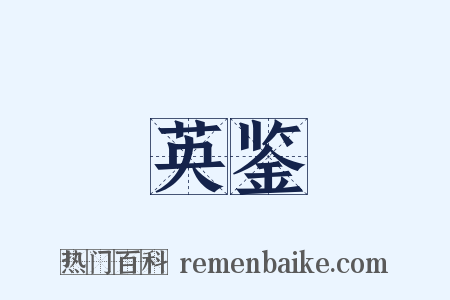 英鉴是什么意思的图片